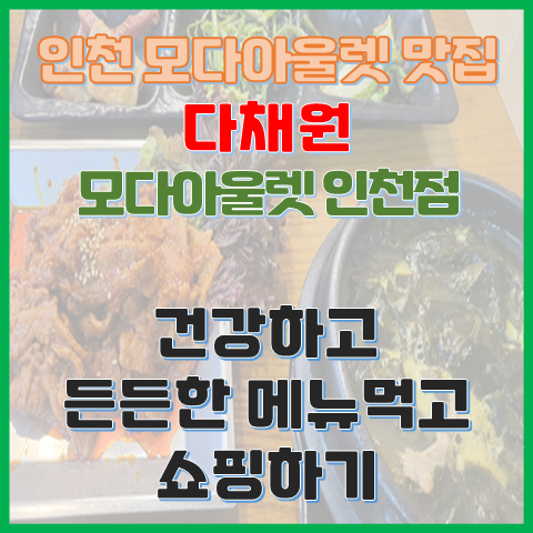다채원 모다아울렛 인천점 건강하고 든든한 메뉴 먹고 아울렛 쇼핑하기 다채원 모다아울렛 인천점 건강하고 든든한 메뉴 먹고 아울렛 쇼핑하기
