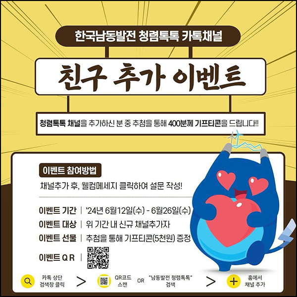 한국남동발전 카톡 플친 이벤트(기프티콘 5천원 400명)추첨~06.26 한국남동발전 카톡 플친 이벤트(기프티콘 5천원 400명)추첨~06.26