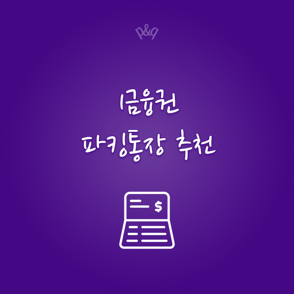  1금융권 은행 파킹통장 추천