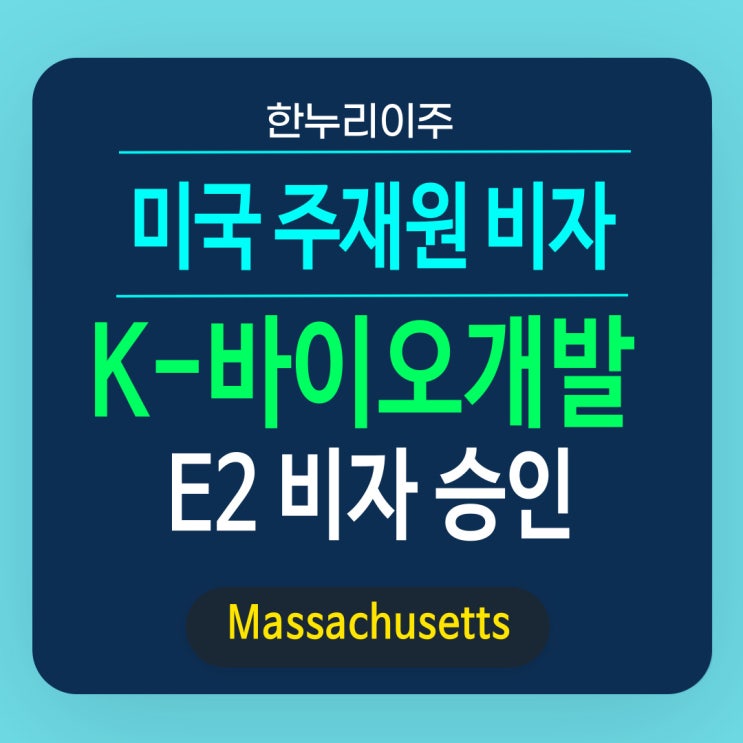 바이오산업 연구 개발사 직원 - 미국 E2 비자 발급