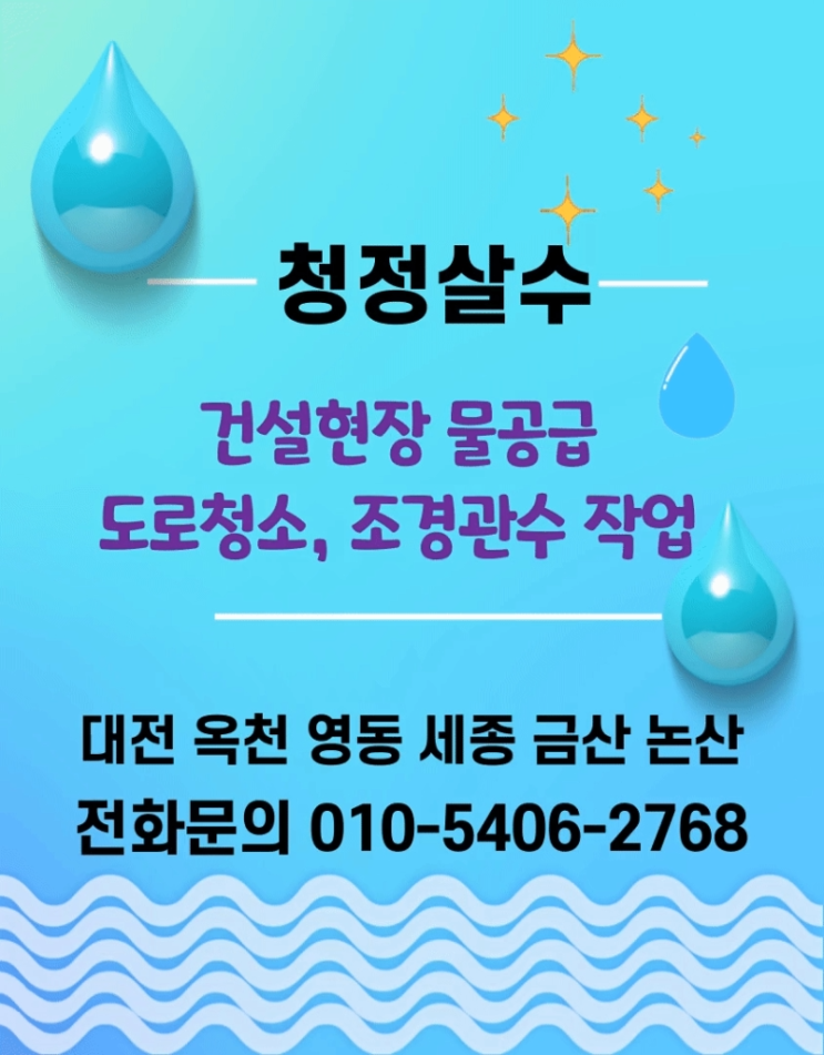  대전 살수차 : 청정살수 시원한 여름 보내기