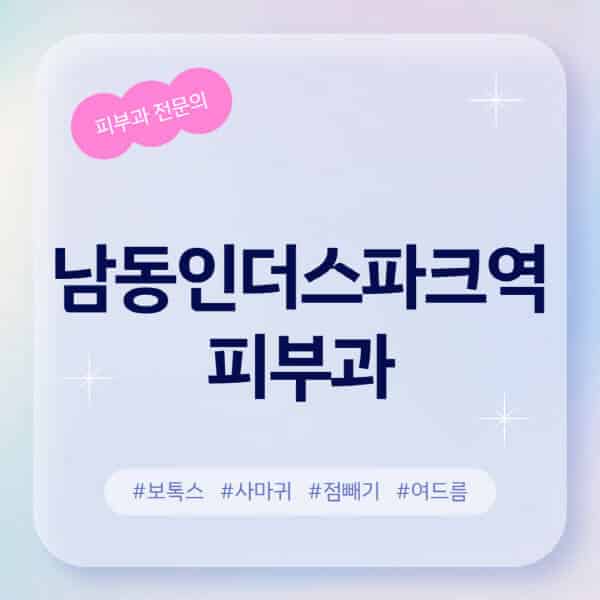  남동인더스파크역 피부과 추천과 정보 소개