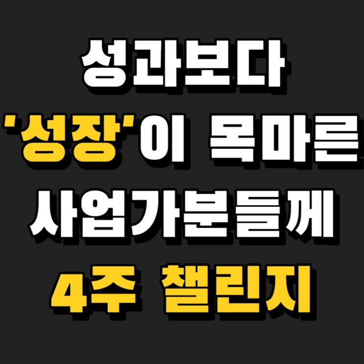  [조기마감] 행동으로 이어지는 사업가 목표달성 4주 성장챌린지 모집