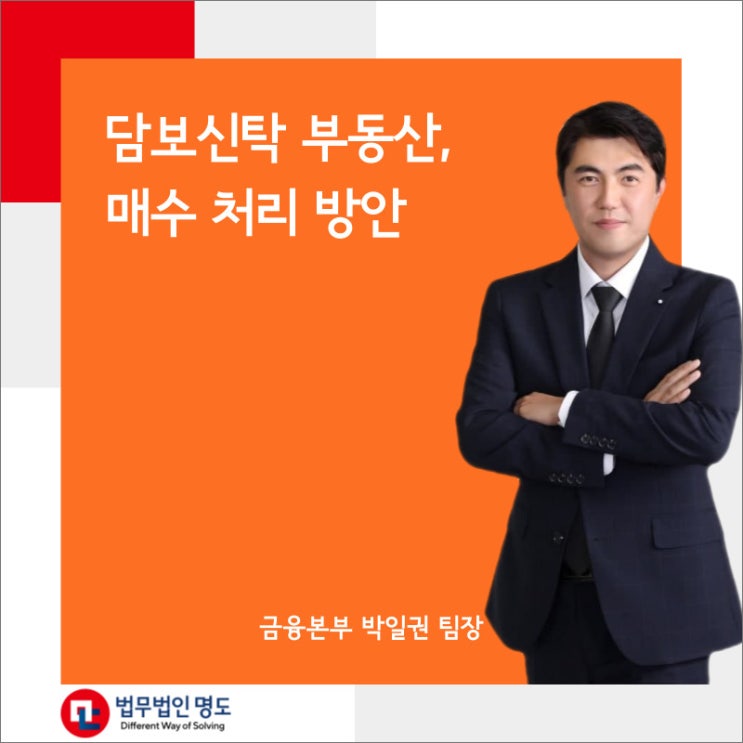 담보신탁 부동산, 매수 처리 방안
