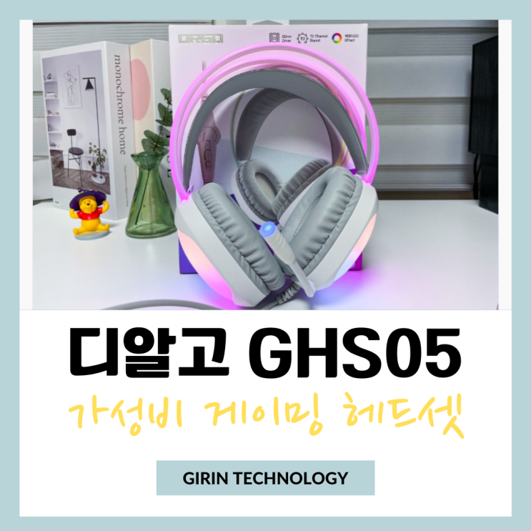  가성비 게이밍 헤드셋 디알고 오로라 GHS05 후기
