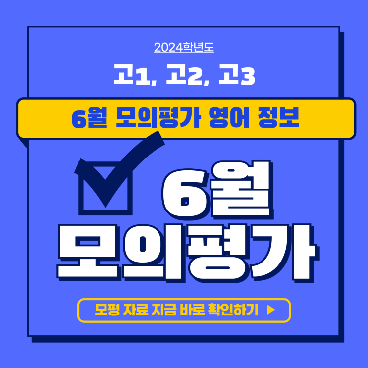  고1 고2 6월 모의고사 영어, 고3 모평 자료 지금 바로 확인하기!