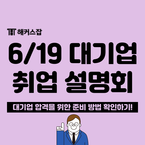  대기업 취업 하반기 합격을 위한 무료 설명회 참여하고 고민 해결!