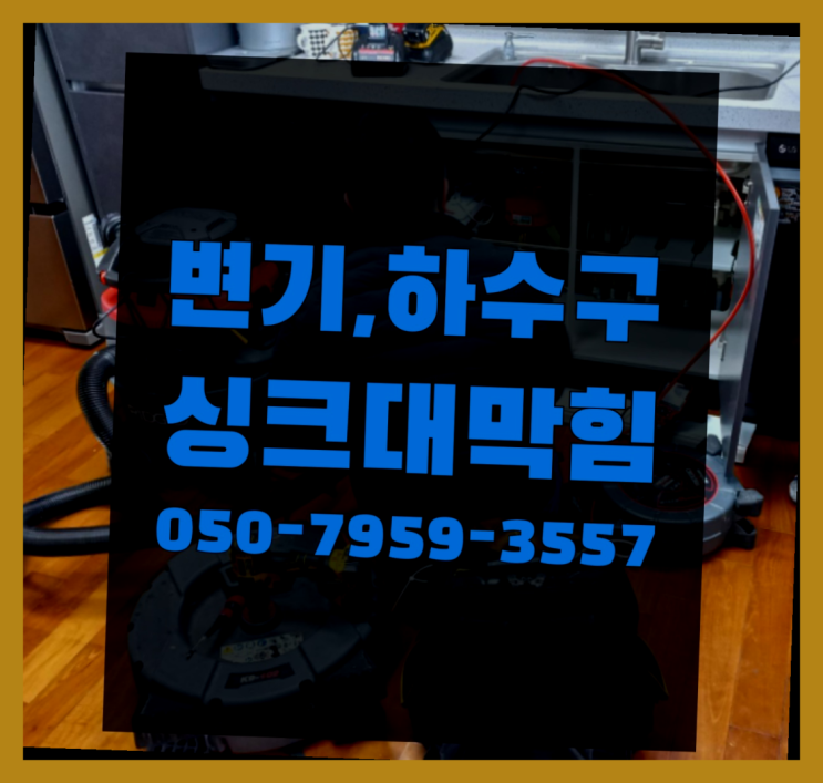  싱크대날파리 ?변기,하수구,씽크대막힘 빠른 출장 딩동댕