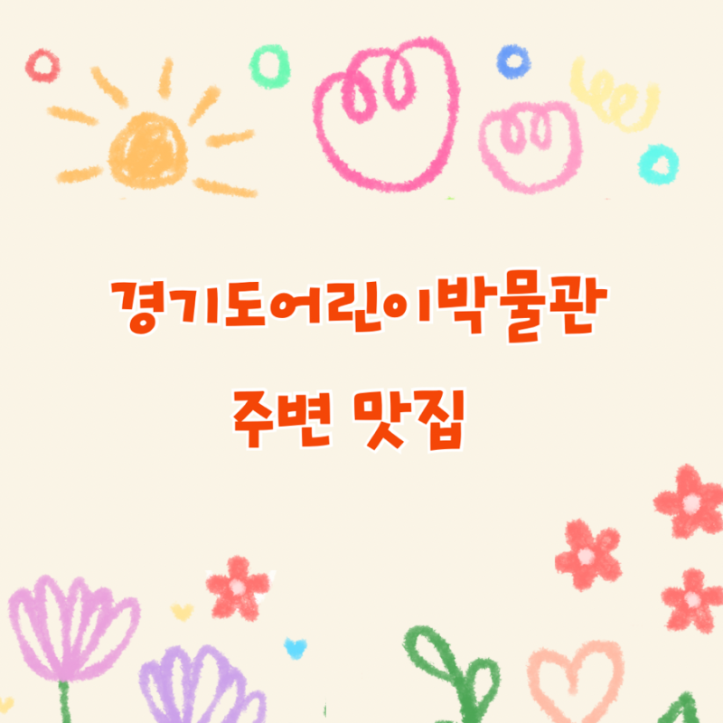 경기도어린이박물관 맛집 5곳을 소개합니다
