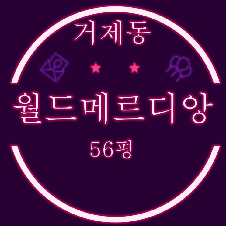  부산경매물건 연제구 거제월드메르디앙 56평