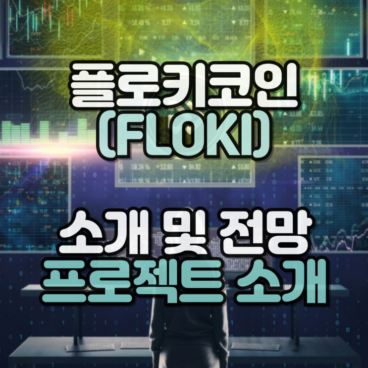  업비트 플로키코인(Floki) 소개 및 전망 거래방법