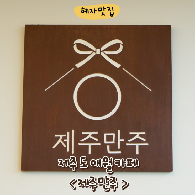  제주만주 제주도 애월카페 디저트