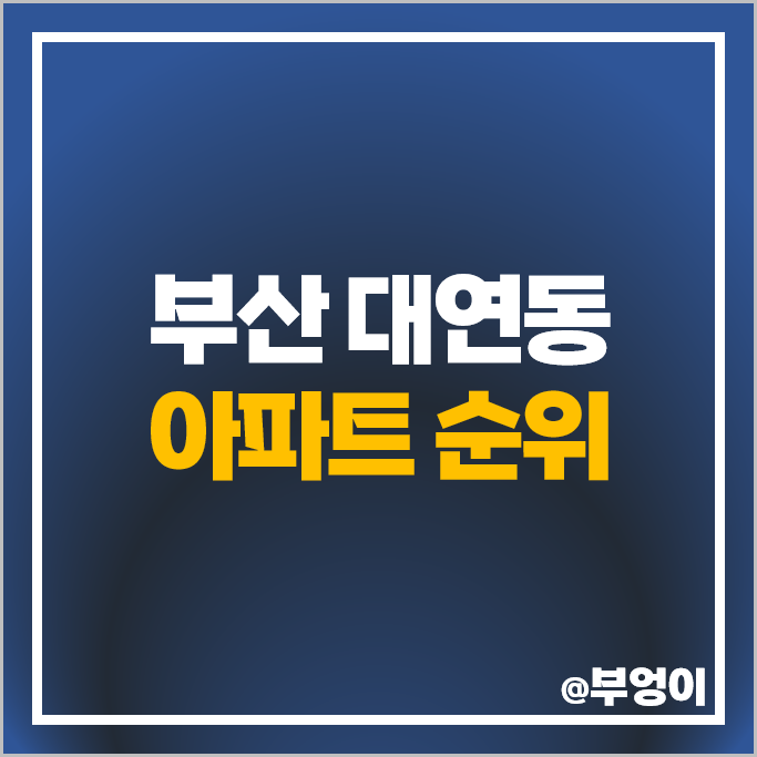 부산 대연동 아파트 매매 가격 순위 대연힐스테이트푸르지오 대연롯데캐슬 대연자이 시세 부산 대연동 아파트 매매 가격 순위 대연힐스테이트푸르지오 대연롯데캐슬 대연자이 시세