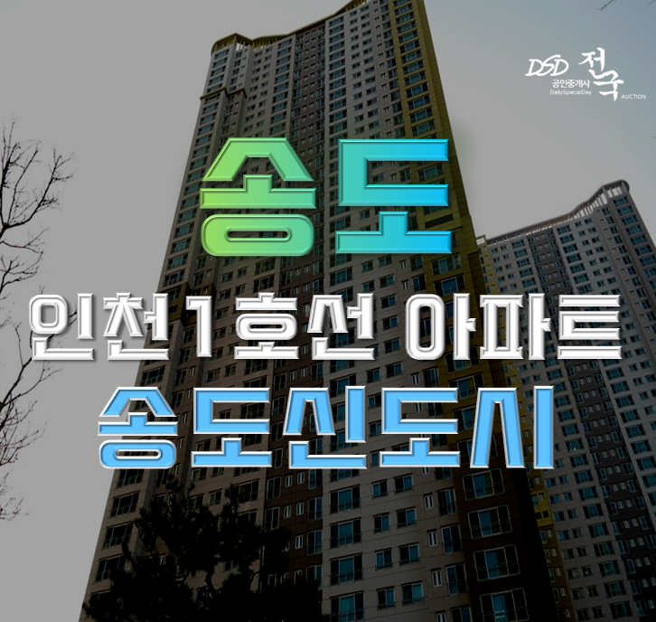 송도아파트경매 송도에듀포레푸르지오 신도시 호재 송도아파트경매 송도에듀포레푸르지오 신도시 호재