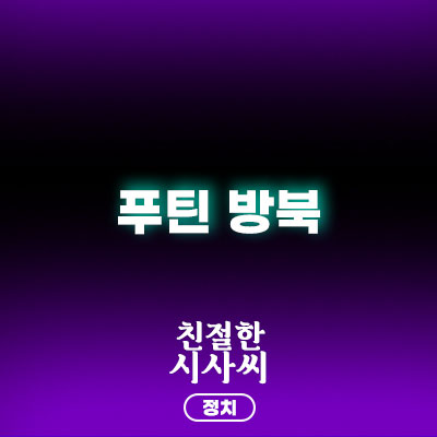 <<b>푸틴 방북</b>> 이르면 6월 중 예상, 24년만에 방북