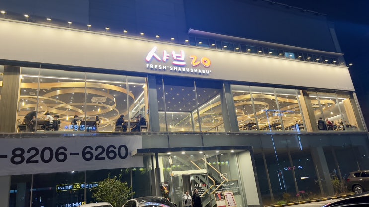  부산 웨이팅 맛집 샤브샤브 무한리필 샤브20 금정점 내돈내산 후기씁니다