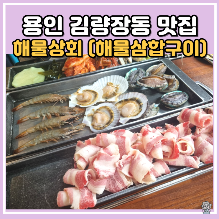 용인 김량장동맛집 해물상회 푸짐한 해물삼합구이