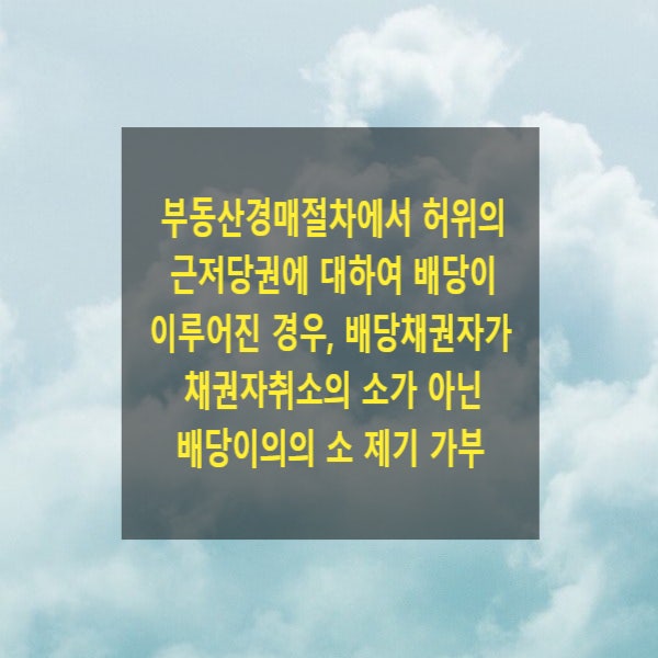  부동산경매절차에서 허위의 근저당권에 대하여 배당이 이루어진 경우, 배당채권자가 채권자취소의 소에 의하지 않고 배당이의의 소로 다툴 수 있는지