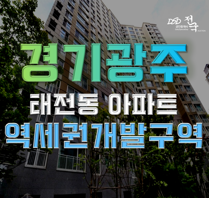 광주아파트경매 힐스테이트태전 도시개발호재 광주아파트경매 힐스테이트태전 도시개발호재
