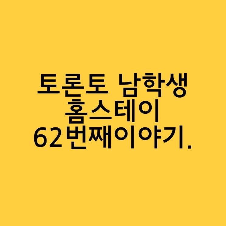  토론토 홈스테이 62번째 이야기.