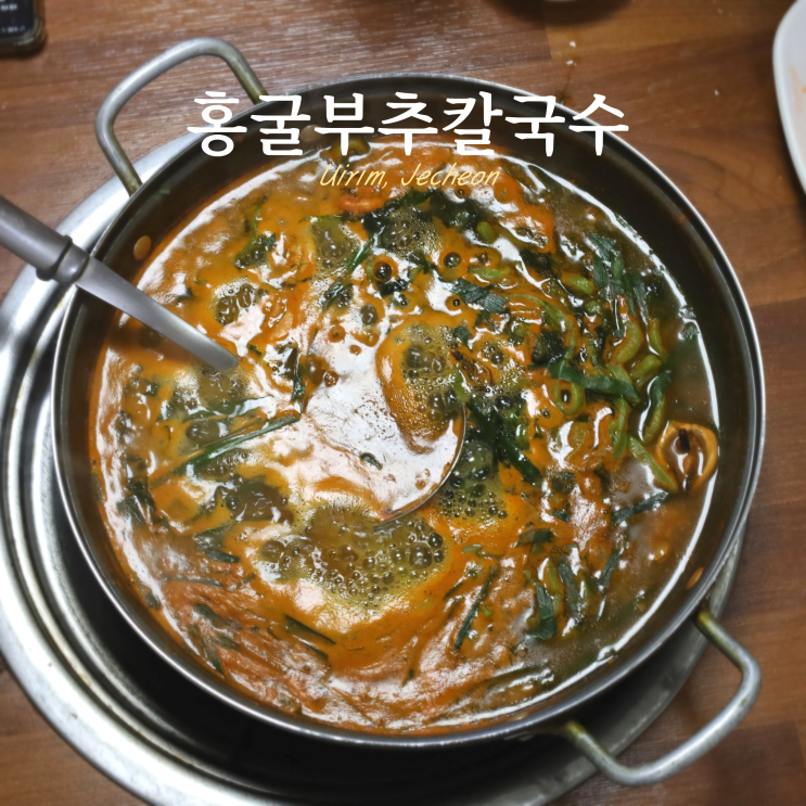 충북 제천 터미널 근처 맛집 홍굴 부추 칼국수 충북 제천 터미널 근처 맛집 홍굴 부추 칼국수