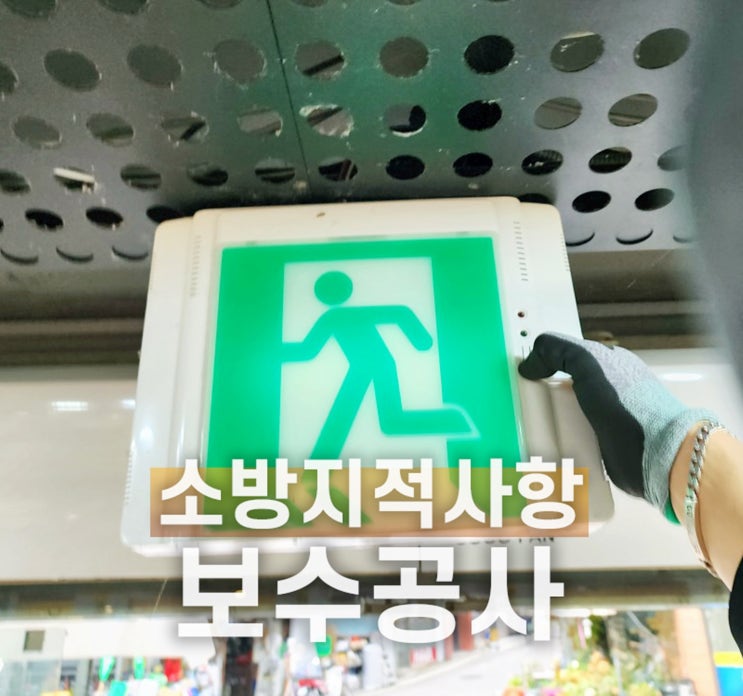  의정부 소방공사 상가 지적사항 보수 끝마친 후기
