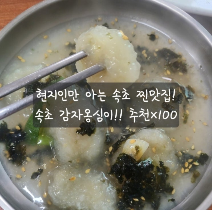  [속초 감자옹심이]3시 재료소진으로 마감하는 맛집!강추 내돈내산