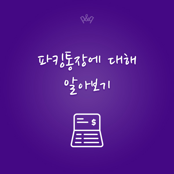  파킹통장이란? 장점, 단점, 선택시 고려할 사항