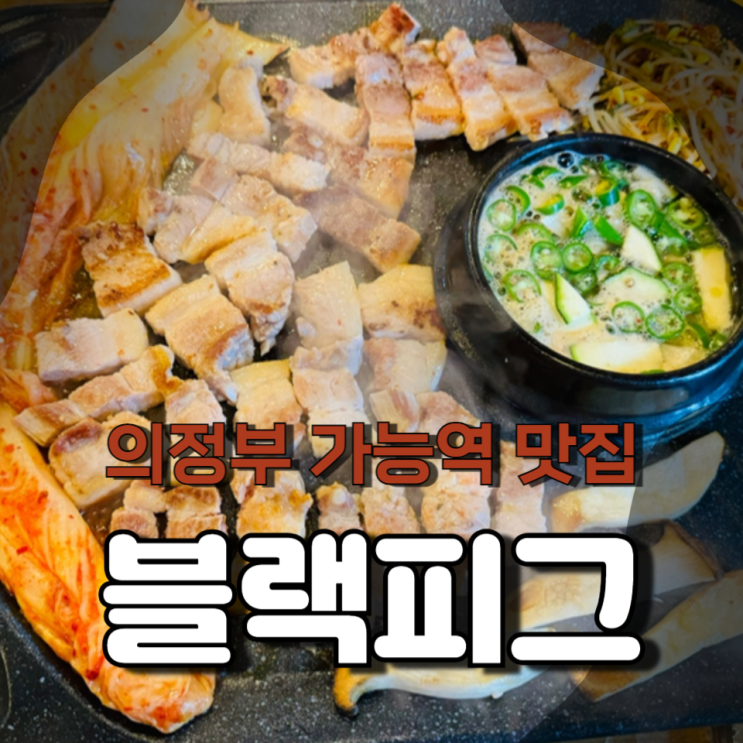 의정부 가능역 생삼겹살 맛집 블랙피그 의정부 가능역 생삼겹살 맛집 블랙피그