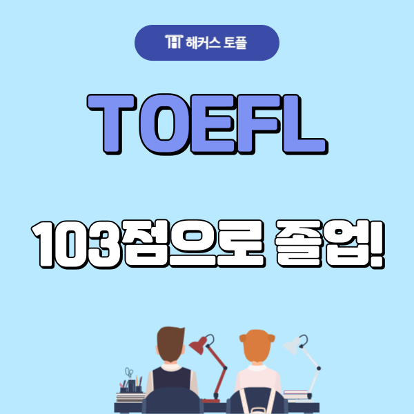  서울 토플학원 수강하고 두달만에 103점 받은 후기