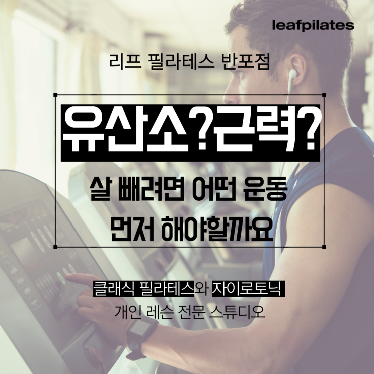  [원베일리 필라테스] 어떻게 운동해야 살 빠지나요?/ 반포필라테스 리프