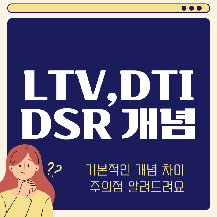  LTV DSR DTI 뜻 의미 계산기 차이점 알아보기 (ft 주택담보 디딤돌 생애최초)