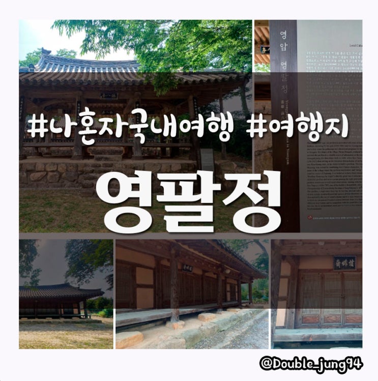  전라남도 영암 가족여행 추천 전통 한옥 아름다움이 있는 영팔정