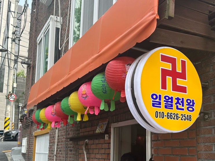  중곡동 점집 일월천왕 사주 본 후기