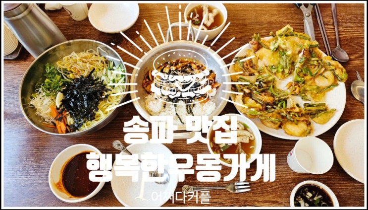  단골집 될 것 같은 송파 맛집 행복한우동가게 가락점