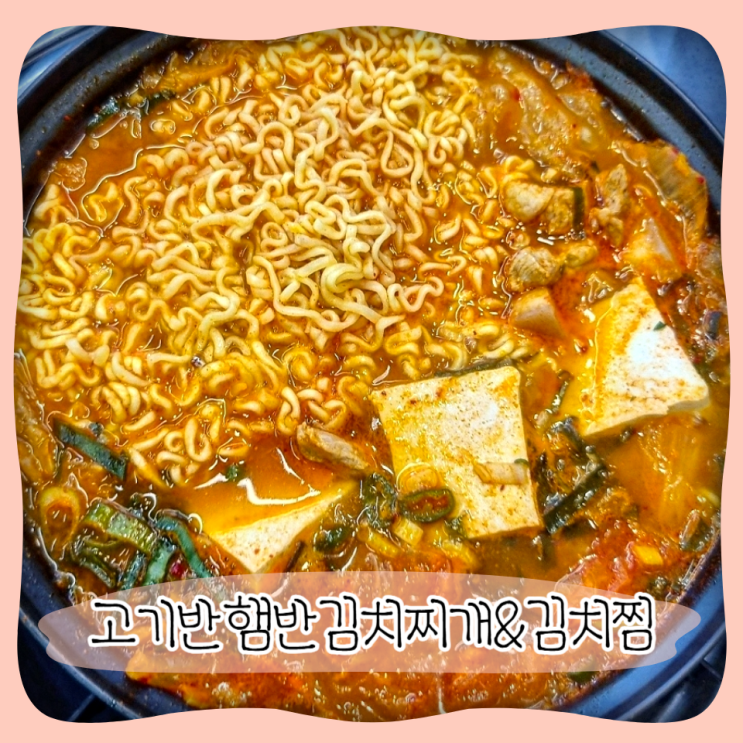  상봉점심 ㅣ 고기반햄반김치찌개&김치찜 상봉본점 재방문