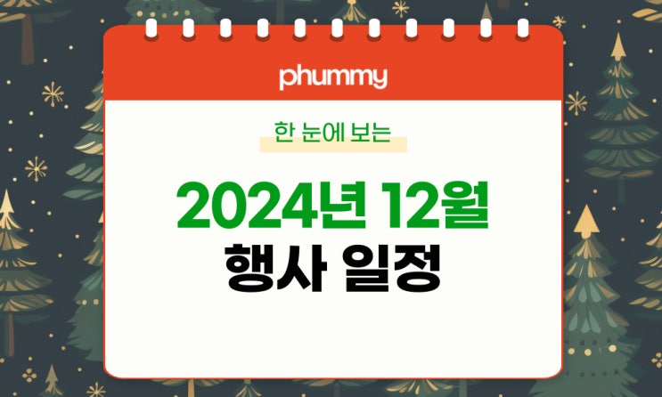  ️12월 세미나/컨퍼런스/전시회 리스트 (2024년)
