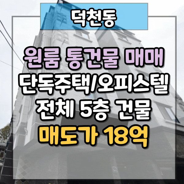  덕천동 덕천주공 인근 원룸 통건물 매매, 공실없는 단독주택(다가구) 및 오피스텔 전체 매매