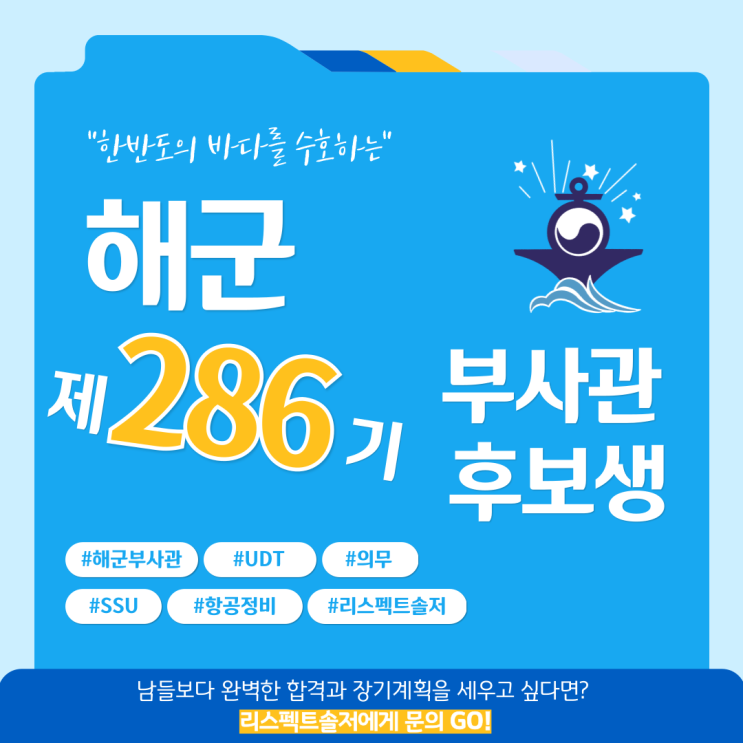  해군 제286기 부사관 후보생 모집 계획