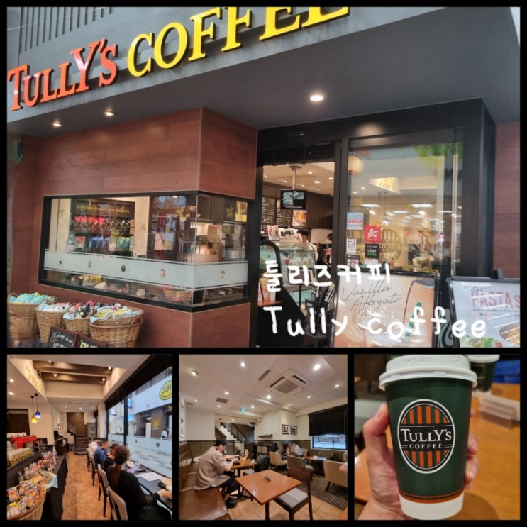 후쿠오카 여행 / 텐진역 근처 흡연가능한 조용한 카페 툴리즈커피 tullys coffee 후쿠오카 여행 / 텐진역 근처 흡연가능한 조용한 카페 툴리즈커피 tullys coffee