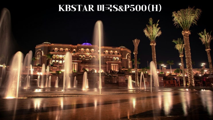  KBSTAR 미국S&P500(H)/453330