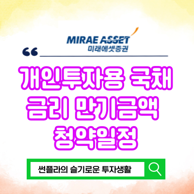  개인투자용 국채 금리 만기금액 청약일정 증권사