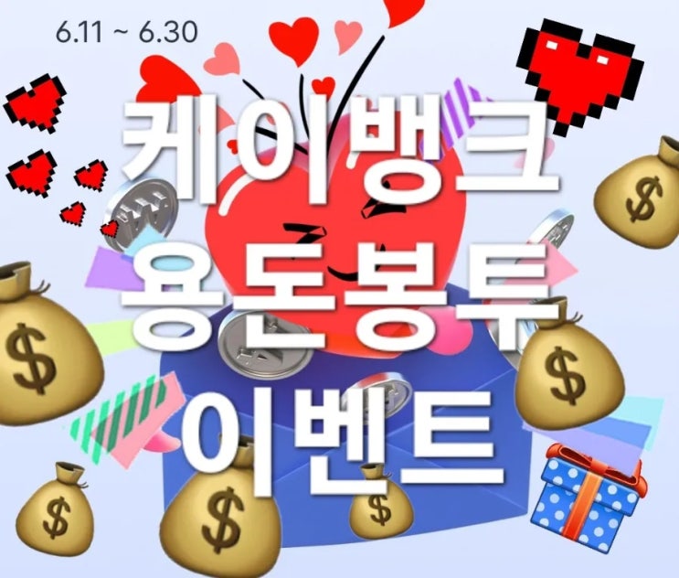  ️케이뱅크  용돈봉투  댓글부대출동 댓글다는법