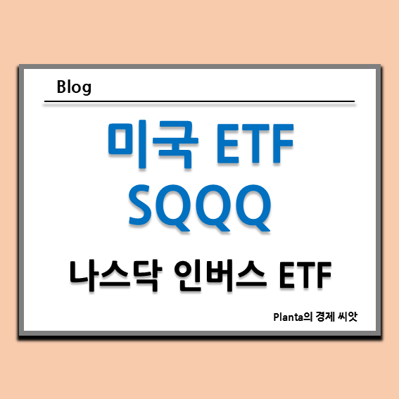  미국 나스닥 인버스 ETF SQQQ 주가와 배당 알아보기