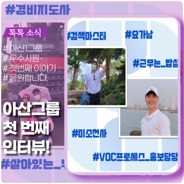 아산그룹 우수사원 인터뷰 아산그룹 우수사원 인터뷰