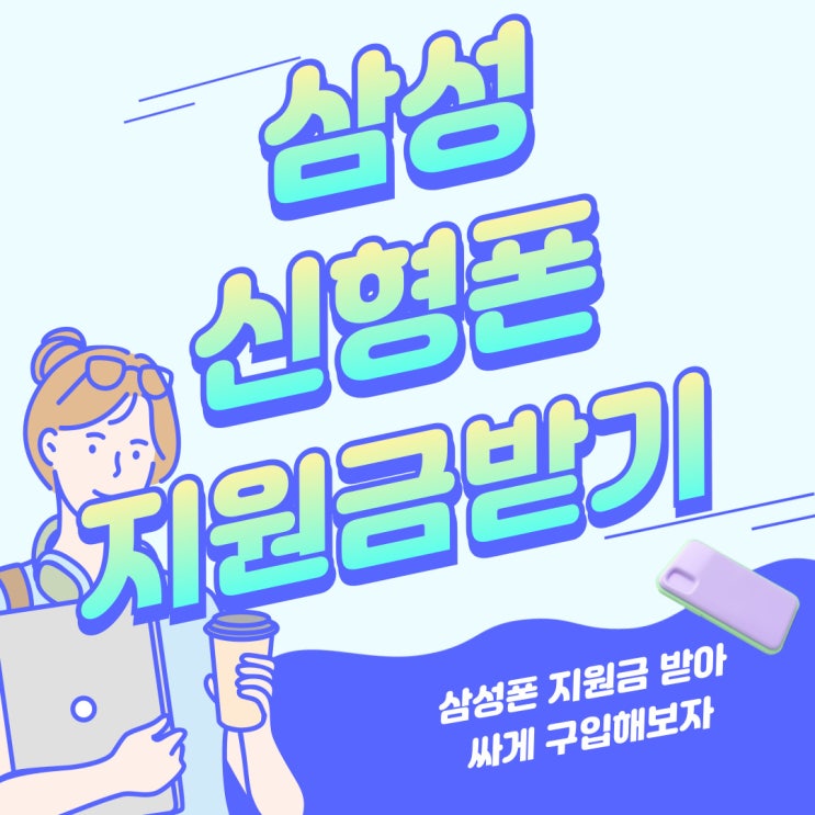 삼성 휴대폰 신형 지원금 보조 싸게 구입하기 삼성 휴대폰 신형 지원금 보조 싸게 구입하기