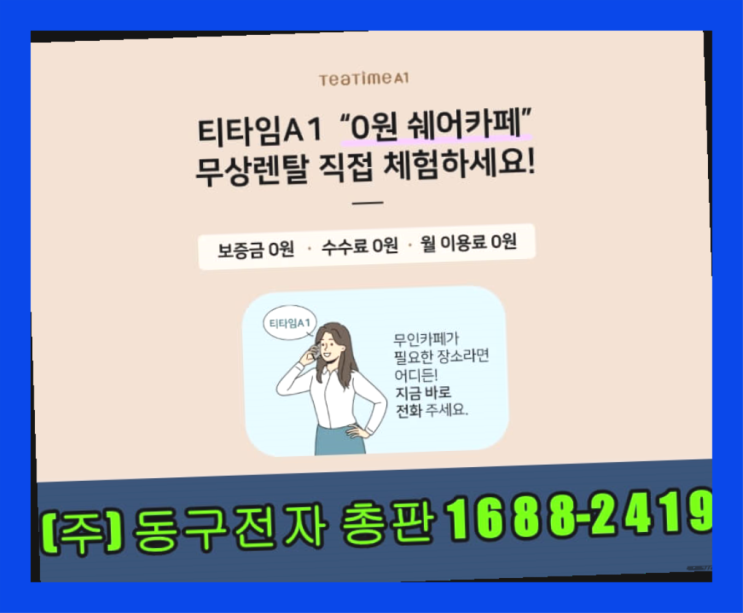  새로운사업아이템 /  근처무인카페 창업 알아보신다면 진리!!