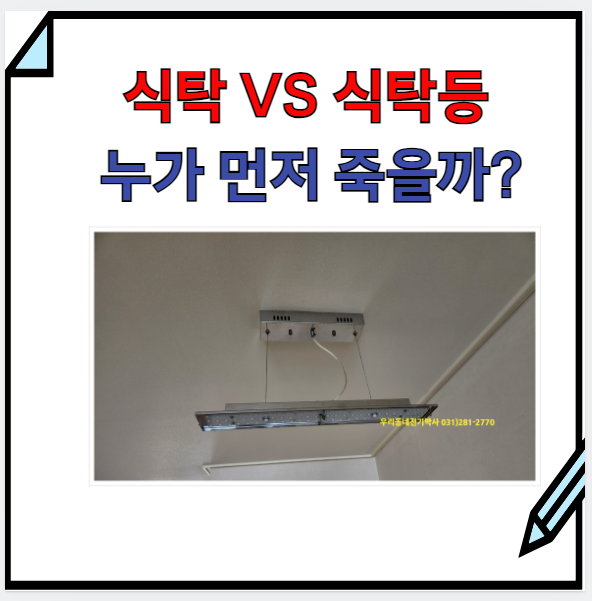  용인 led전등 식탁등 교체,설치. 방법&비용&수명=> (신갈동 포스코더샵)