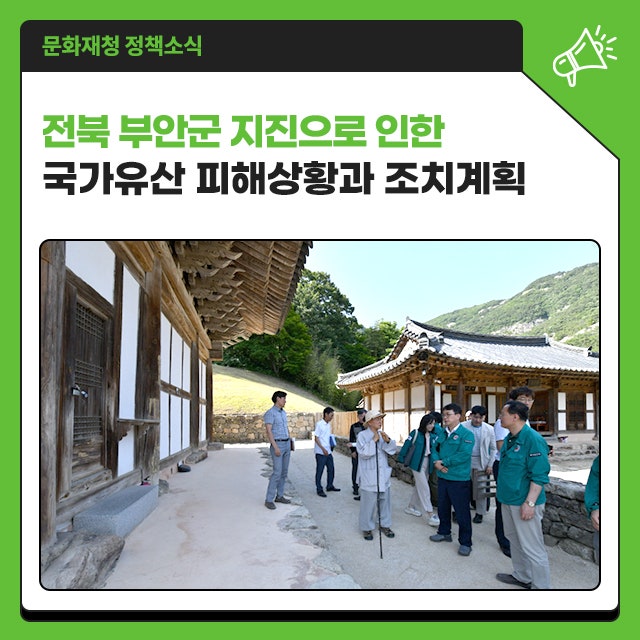 전북 부안군 지진으로 인한 <b>국가유산</b> <b>피해</b>상황과 조치계획을... 