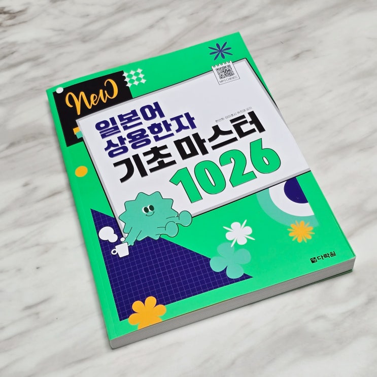  일본어공부 NEW 일본어상용한자 기초마스터 1026 독학하기!